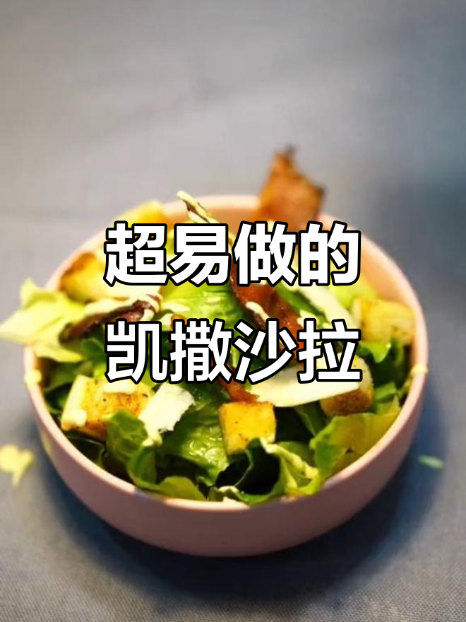 简单步骤教你做美味凯撒沙拉，轻松搞定！