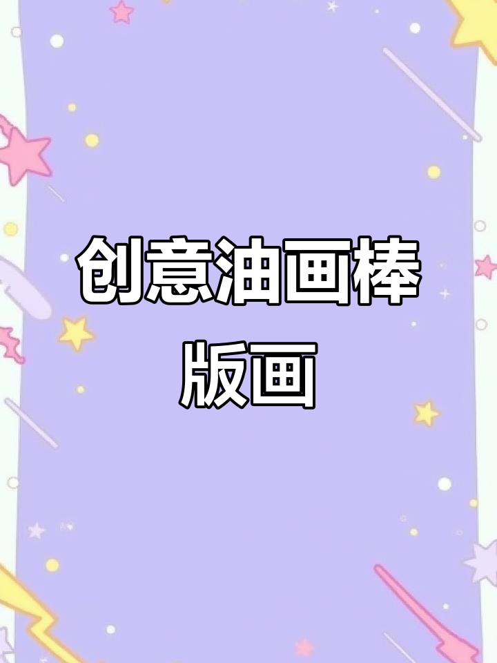 油画棒新玩法：用压痕笔和棉签打造渐变鱼形版画