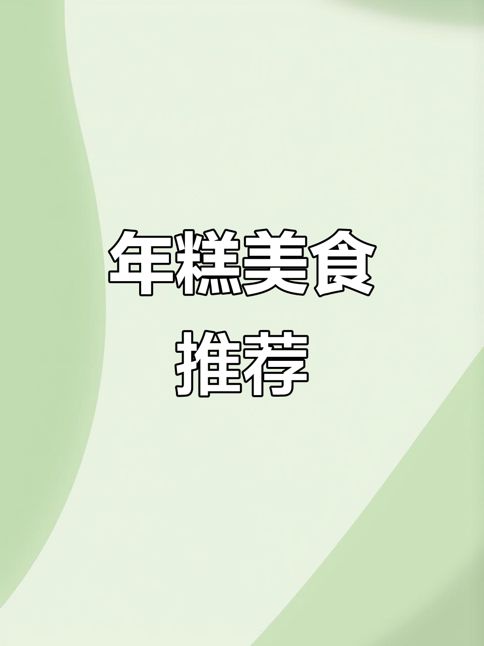 公园里的美味,年糕鸡柳超赞!