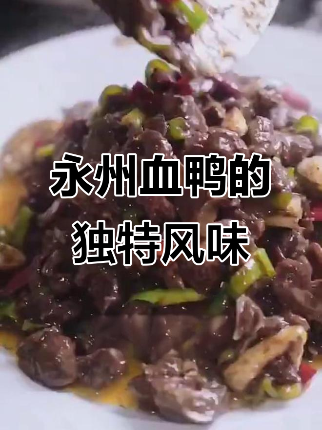 永州血鸭:湘菜十大名菜之一,辣味十足让人回味无穷