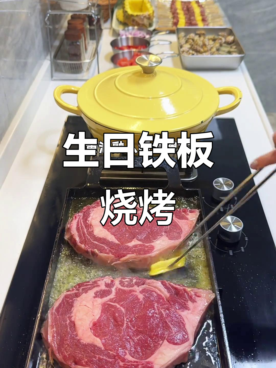 生日晚餐，铁板烧盛宴！肉香四溢，朋友欢聚一堂