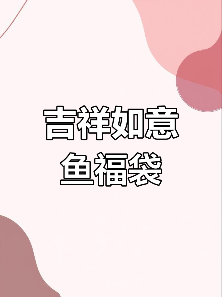 鱼福袋挂件,富贵好运常伴左右