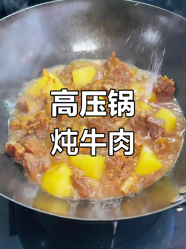 牛肉炖土豆,高压锅轻松做软烂入味