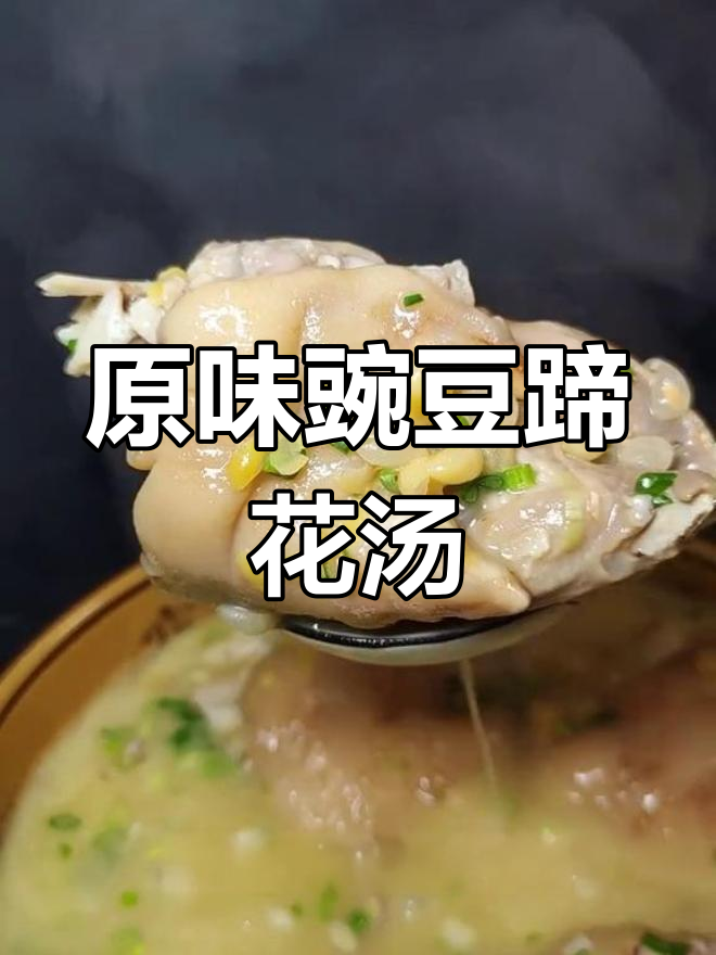 豌豆蹄花汤,美容养颜的秘密