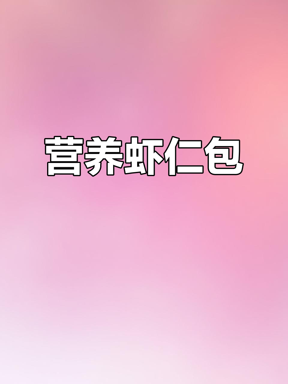 孩子长高时,早餐得营养丰富,这款虾仁包深受喜爱