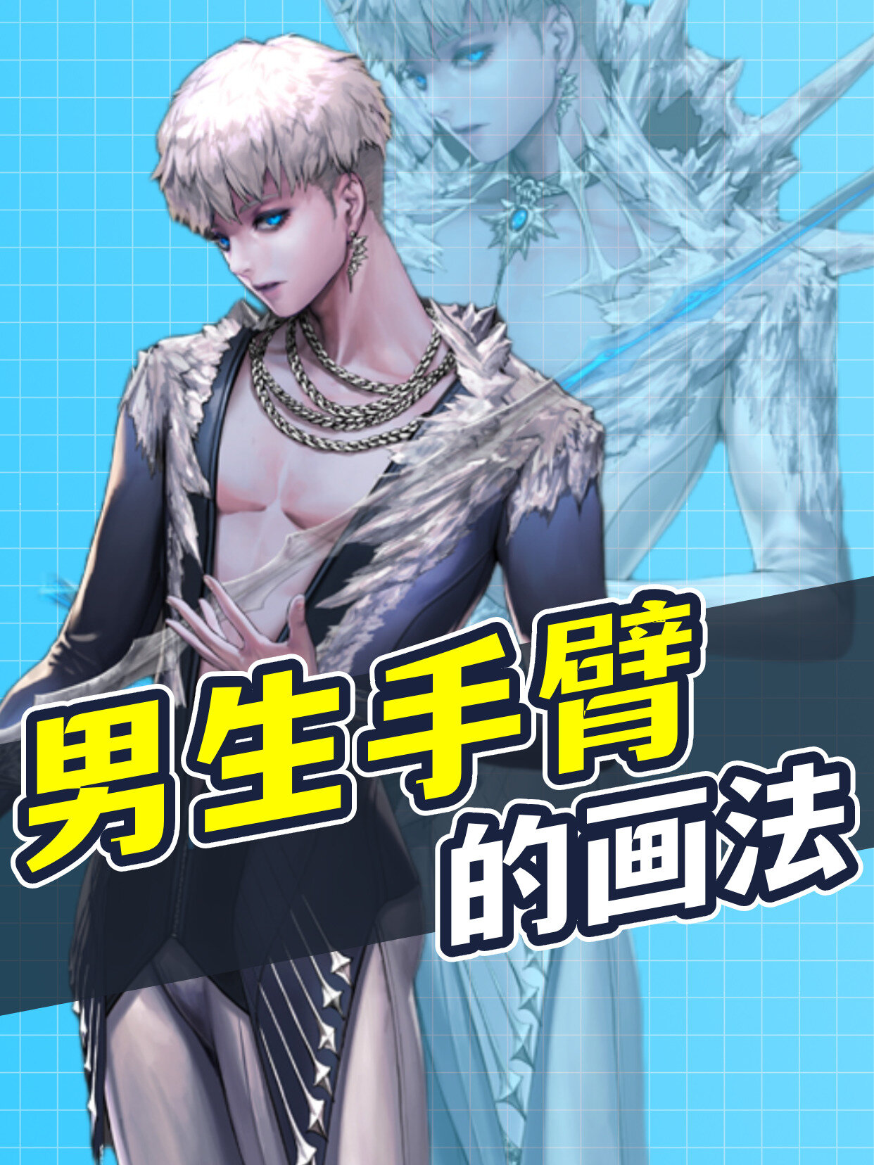 男生手臂的画法|一分钟学会