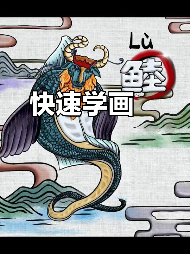 三秒学会画山海经神兽，牛头鱼身蛇尾翅膀全搞定