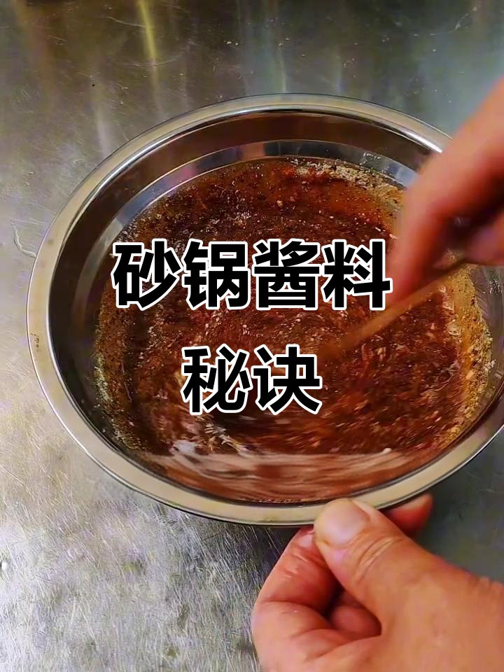 砂锅酱料秘方,轻松做出美味生焗与砂锅菜