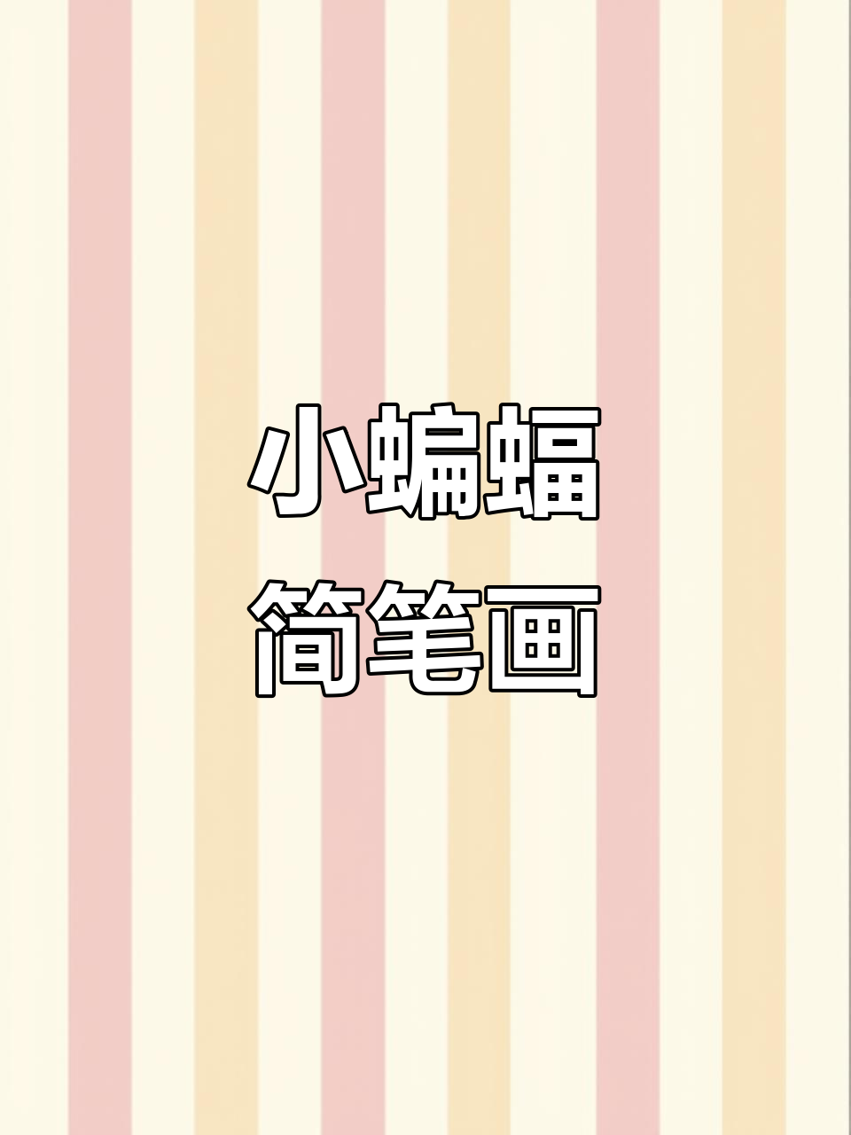 简单又可爱的蝙蝠画法,轻松学会!