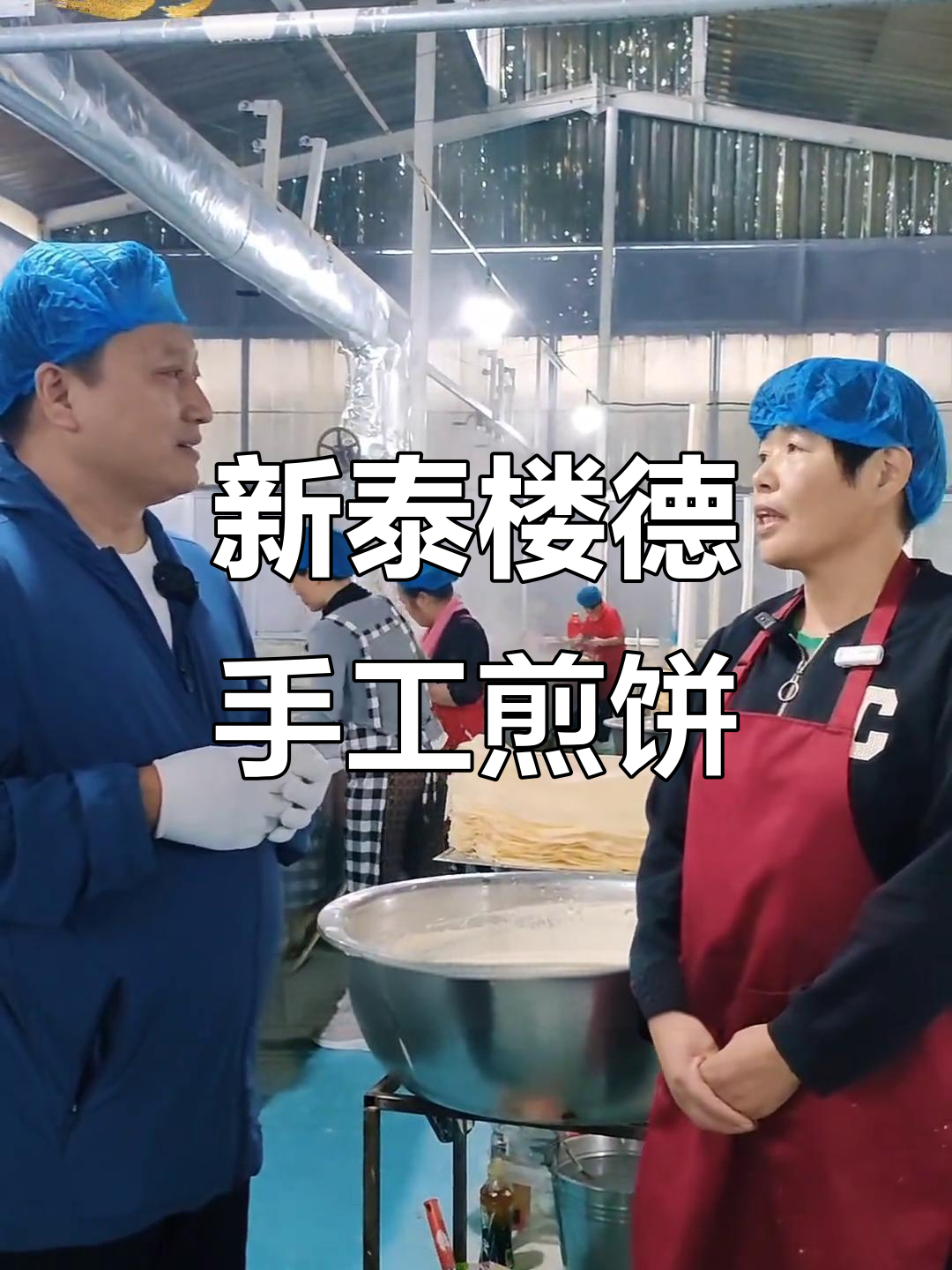 泰安新泰楼德煎饼厂:百年传承与现代工艺的完美结合