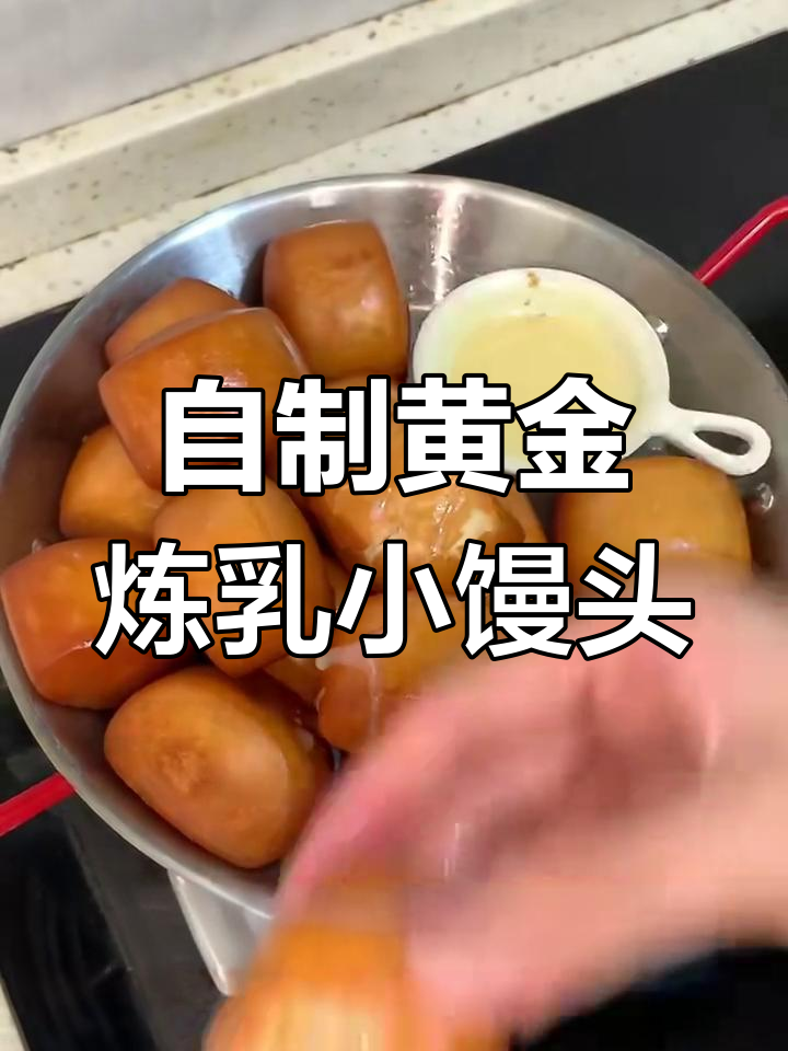 大学生自制黄金炼乳小馒头,外脆内嫩奶香十足!