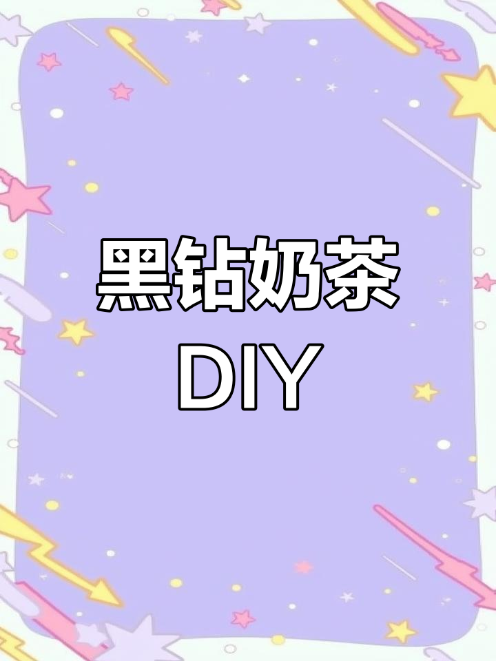 在家轻松做黑钻奶茶,简单又美味!