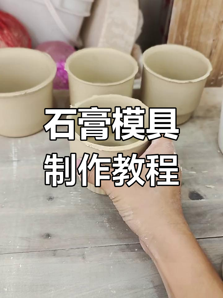 石膏模具制作全流程,轻松搞定陶艺DIY