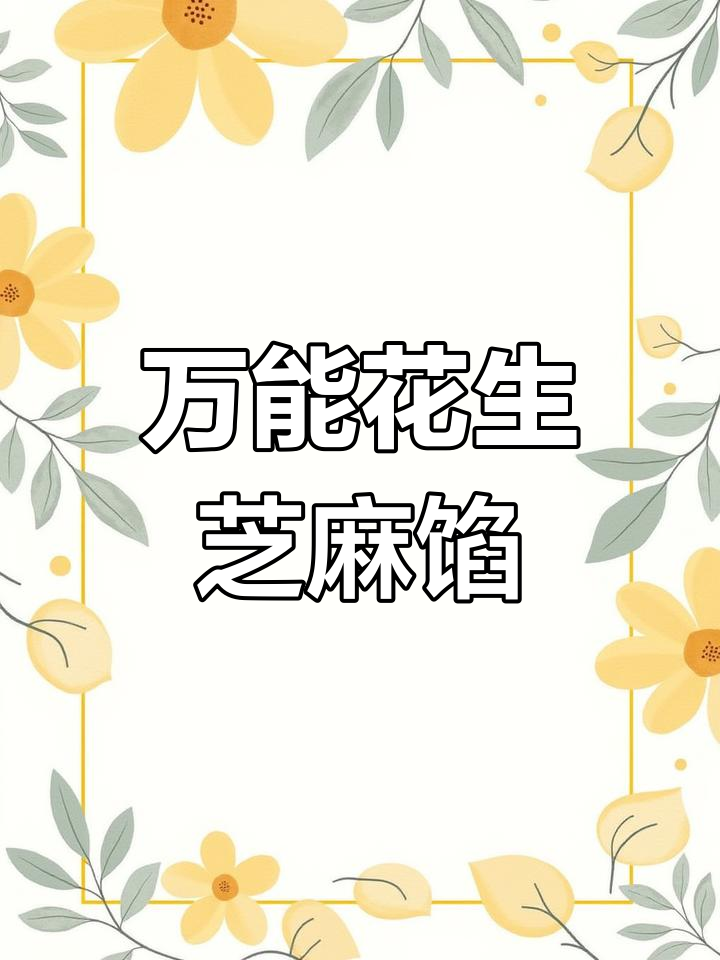3月特供花生黑芝麻青团,香甜湿润做法简