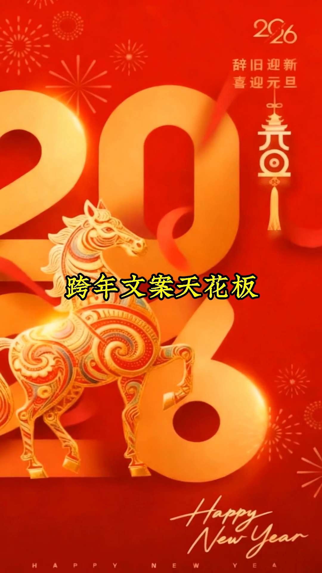 跨年文案怎么写才吸睛?朋友圈爆款术