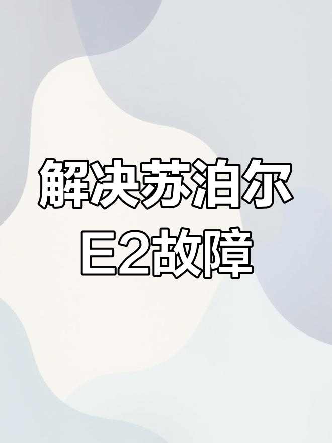苏泊尔电压力锅E2错误解决:锅盖未关或线折问题修复