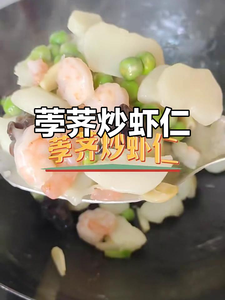 清爽荸荠炒虾仁,口感超赞!