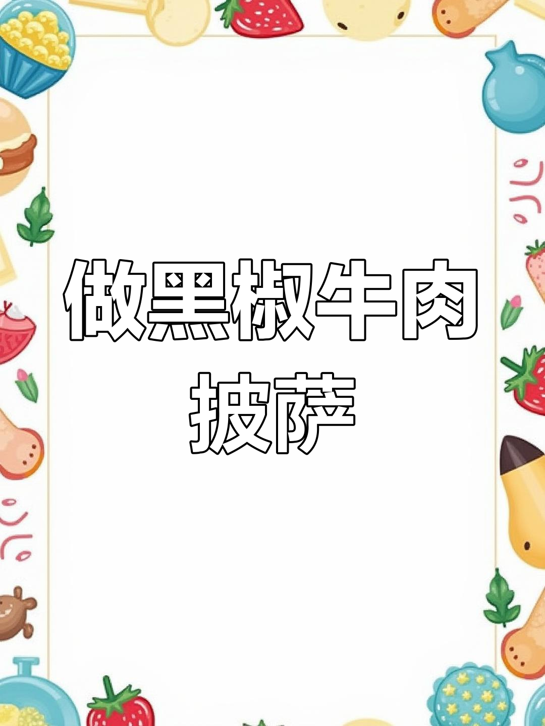 黑椒牛肉披萨制作全攻略,轻松做出美味西餐