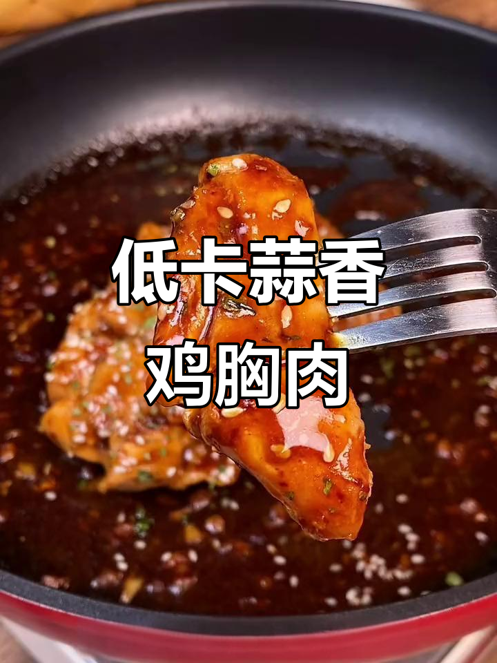 鸡胸肉这样做,鲜嫩不腥,减脂期必备美味