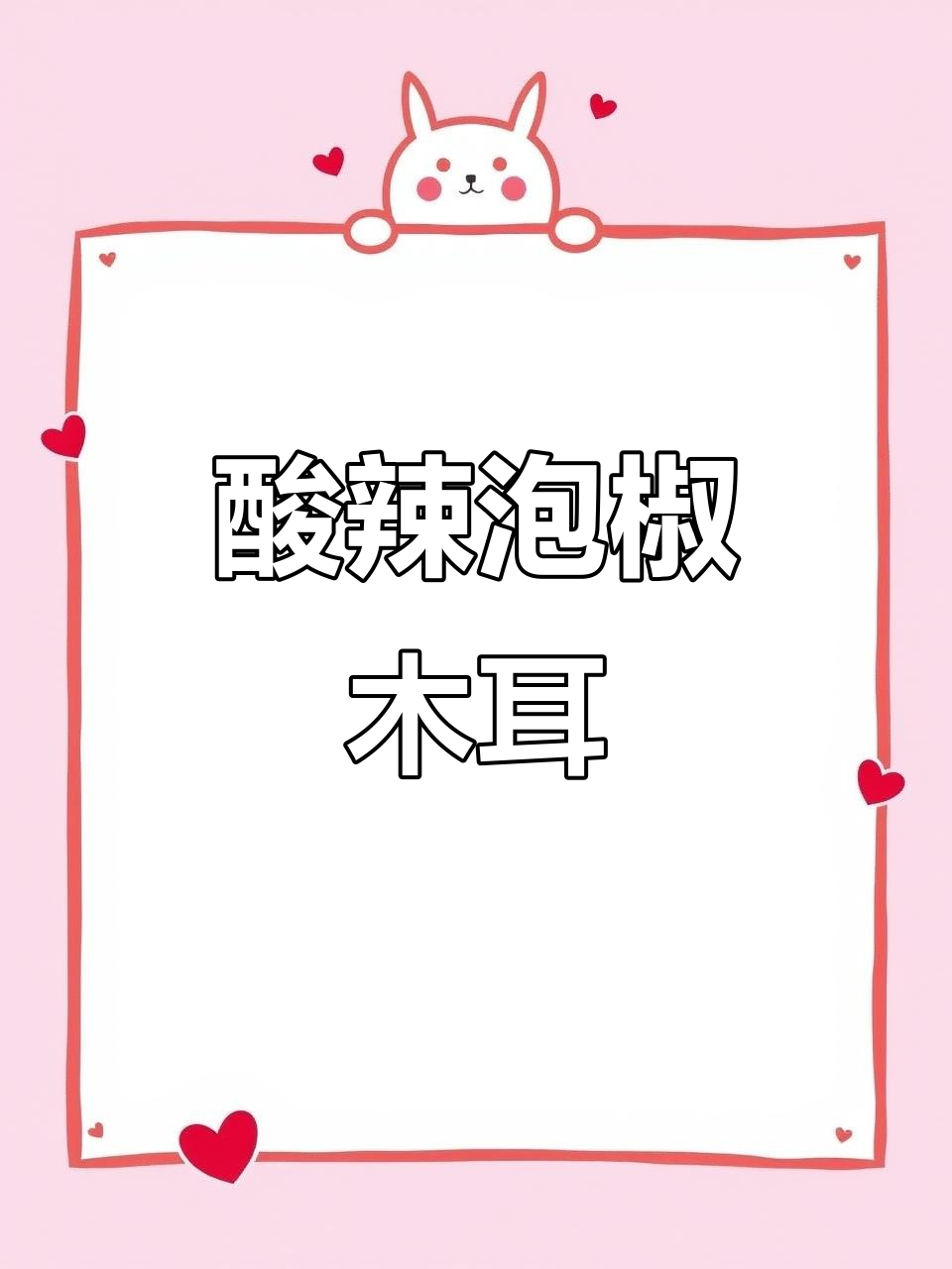 酸辣泡椒木耳,开胃又下饭!教你新做法