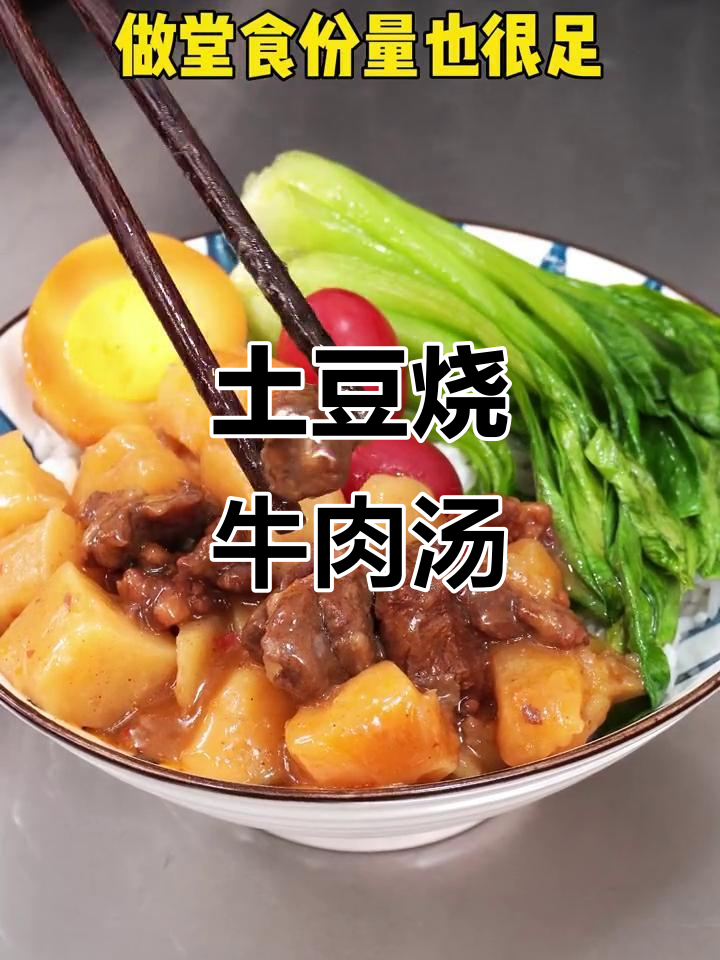珍品土豆烧牛肉,汤料十足,搭配小白菜和卤蛋更美味