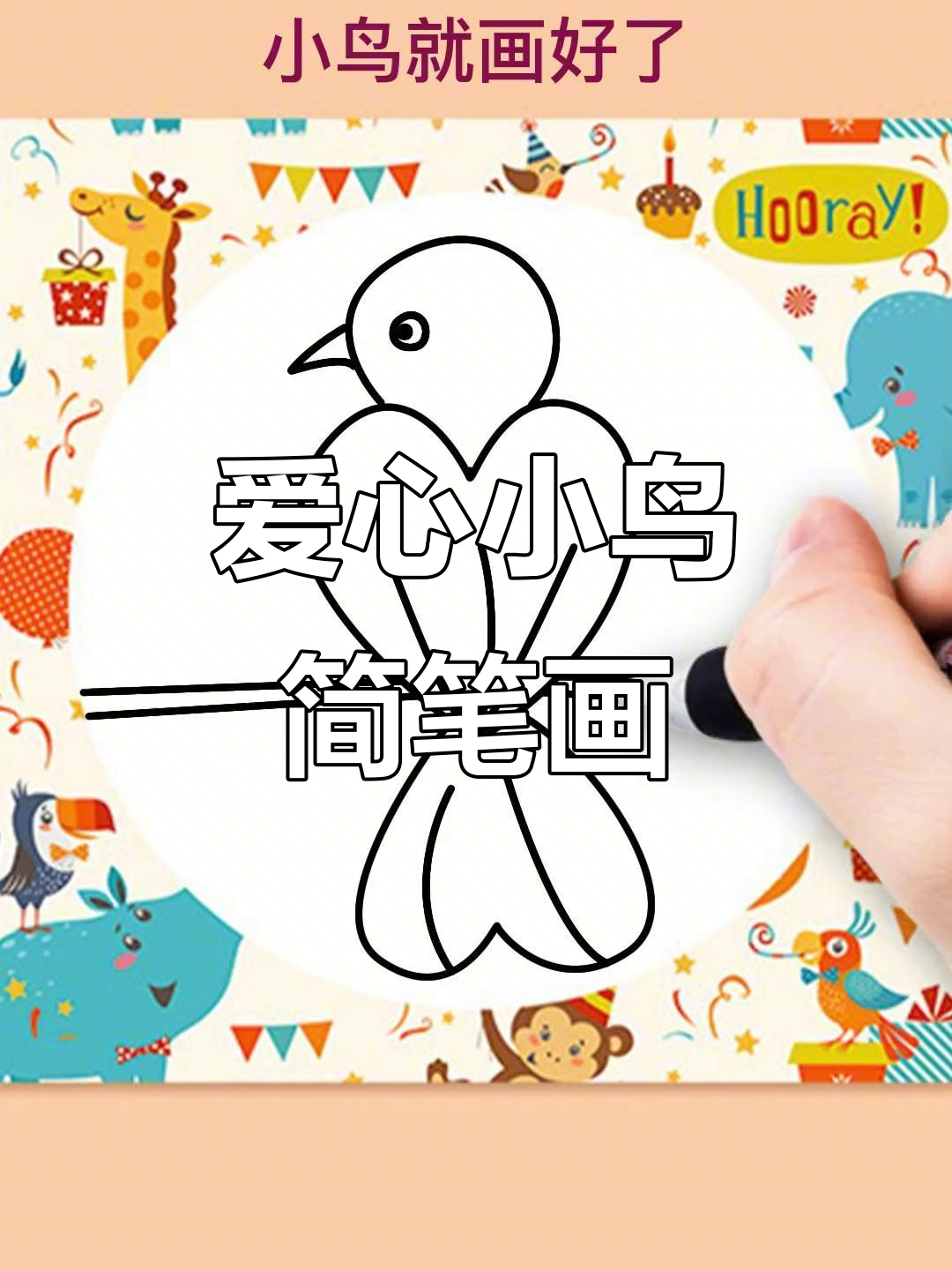 用爱心画一只小鸟,简单又可爱