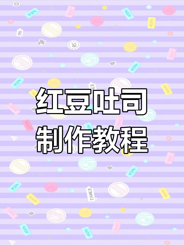 红豆手撕吐司烘焙全流程,轻松做出美味面包