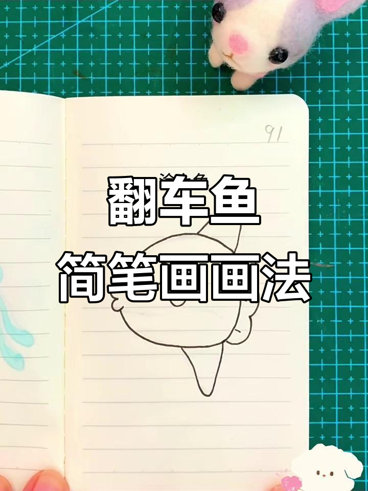 翻车鱼简笔画，轻松学会画可爱小表情
