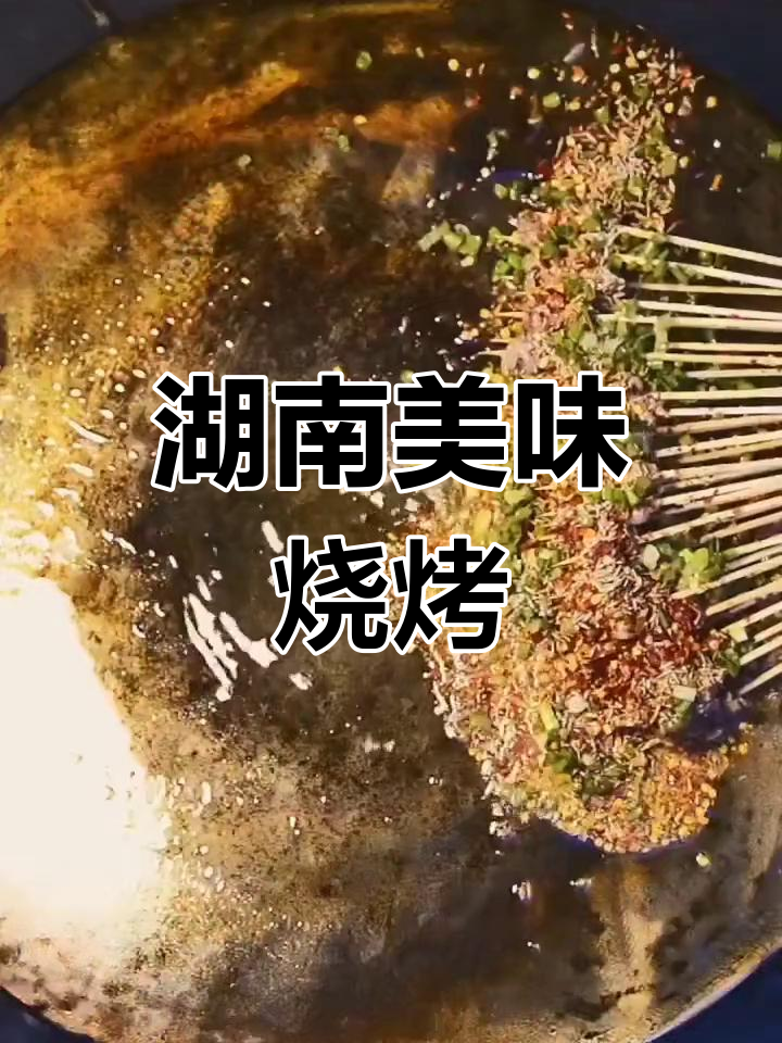 湖南特色烧烤,雪花牛肉腌制入味,香气扑鼻,绝对让你回味无穷
