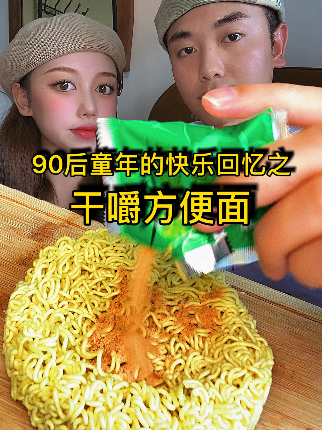90后童年回忆杀之——干嚼方便面