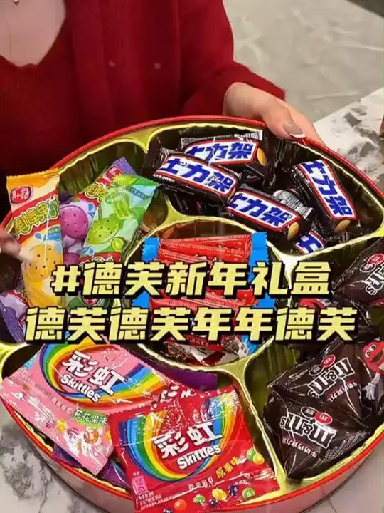 德芙德芙,年年得福!德芙出的新春糖果巧克力礼盒也太好吃了!打开还是一个现成的糖盒!