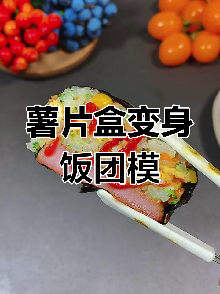 吃完薯片盒子别丢,变饭团模具超实用