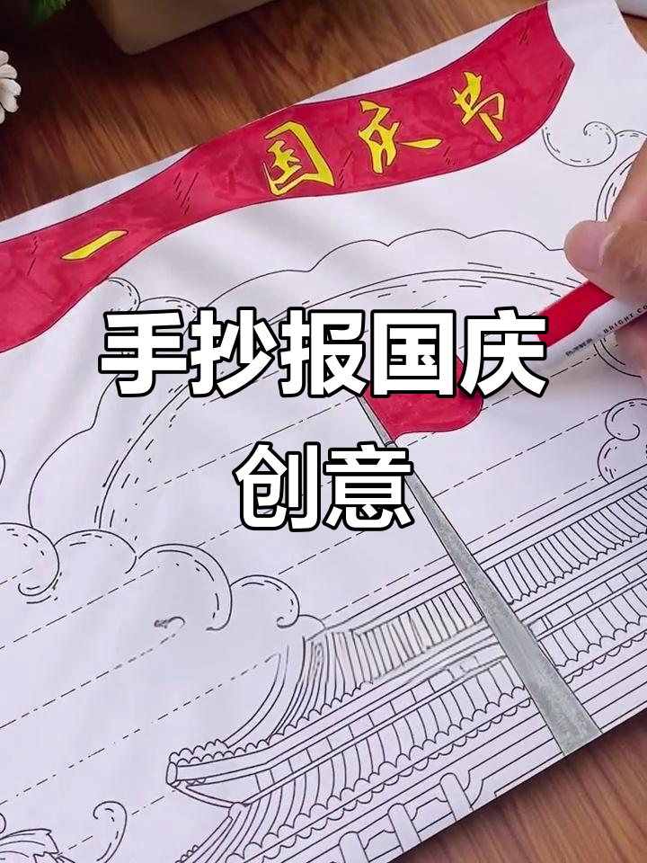 国庆节手抄报模板大放送,孩子作业不再愁