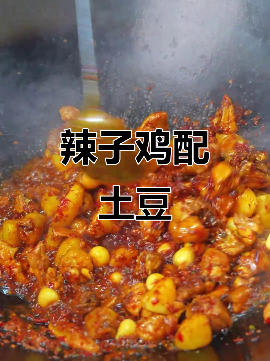 炒辣子鸡时加点洋芋坨,口感超赞!