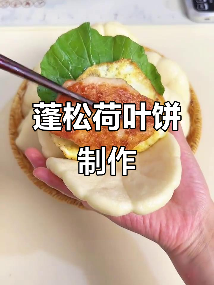 荷叶饼夹菜夹肉,孩子最爱吃的早餐做法