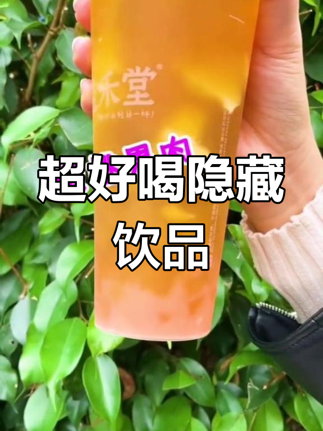 隐藏菜单推荐:超好喝的饮品搭配