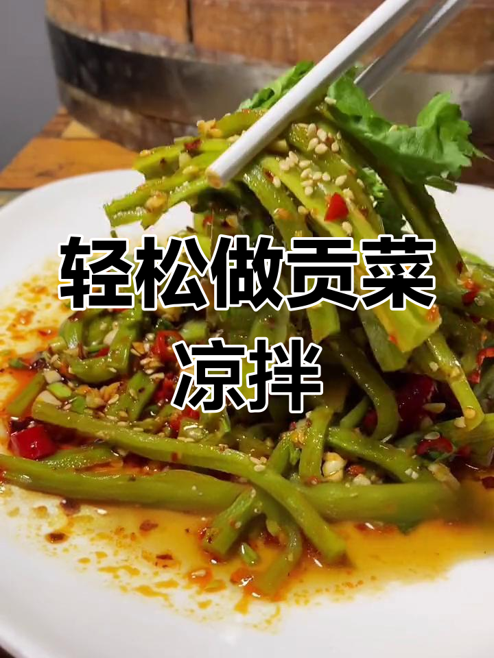 云南贡菜凉拌做法,简单又美味