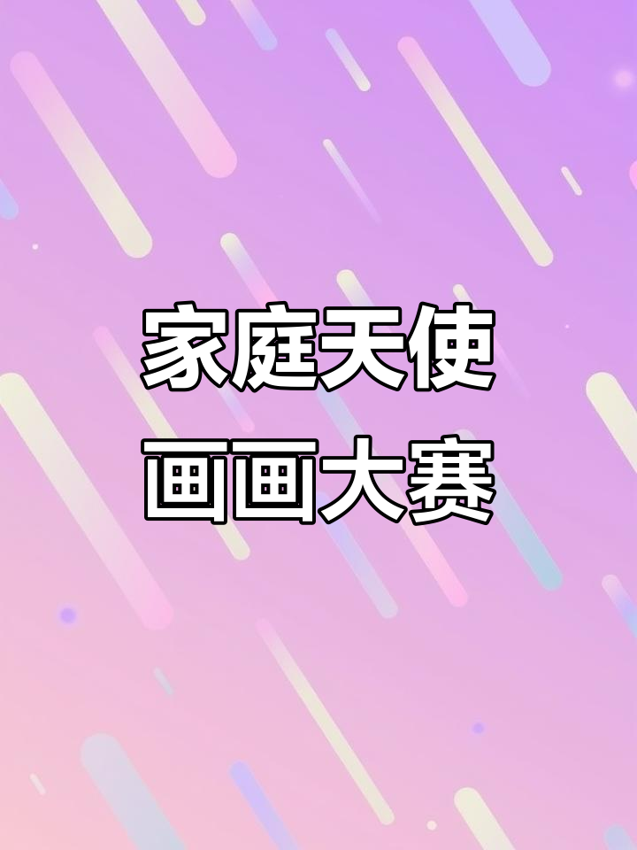 一家人画天使,谁画的最好?快来打分!