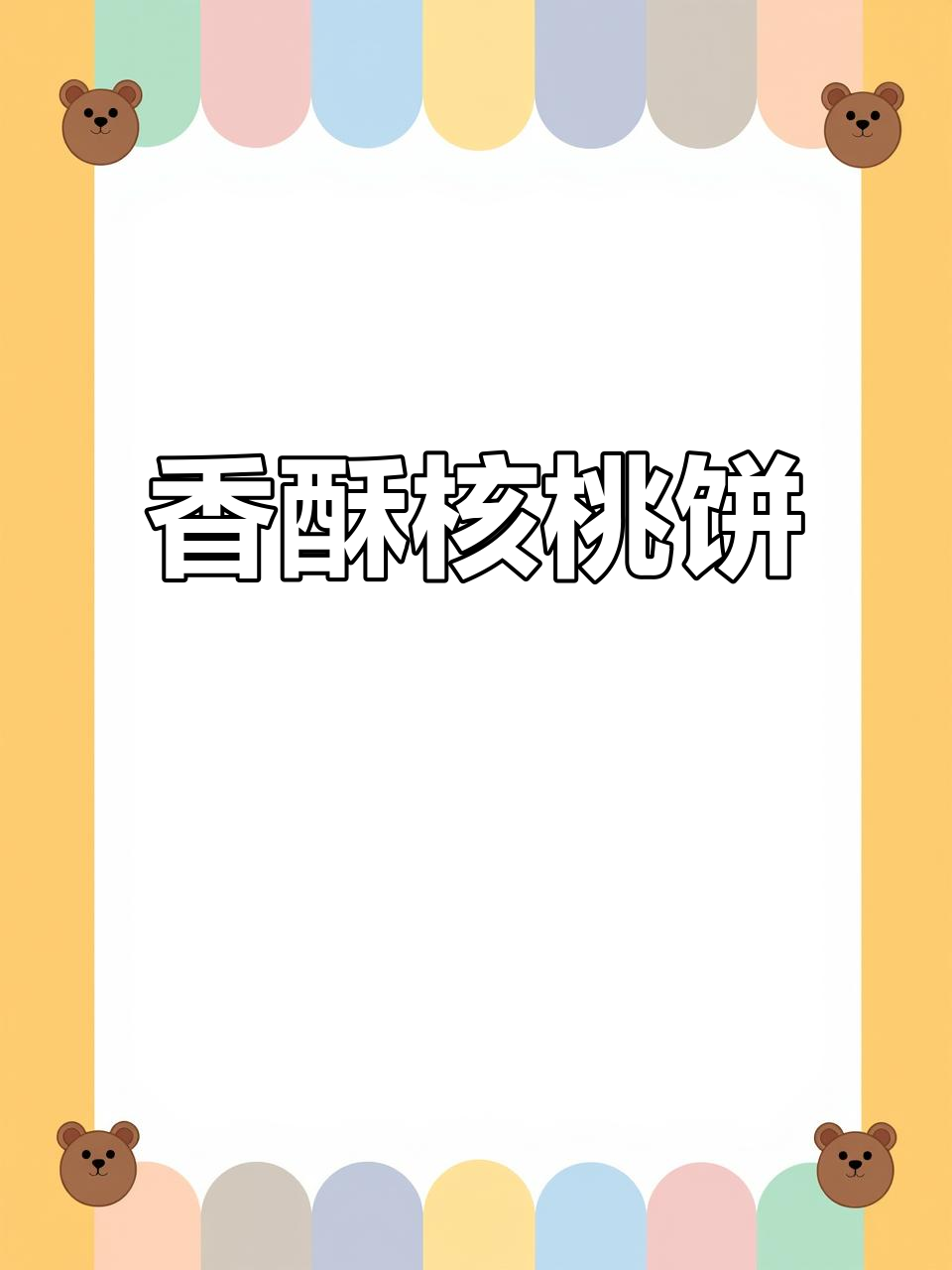 这款核桃酥,香脆可口,老少皆宜,做法简单到不行!