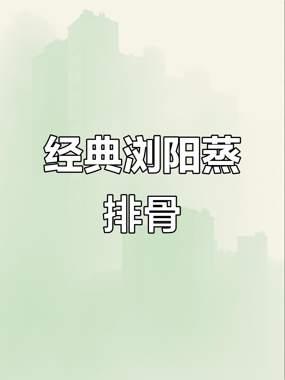 浏阳蒸排骨的完美复刻,干辣椒与豆豉搭配更诱人