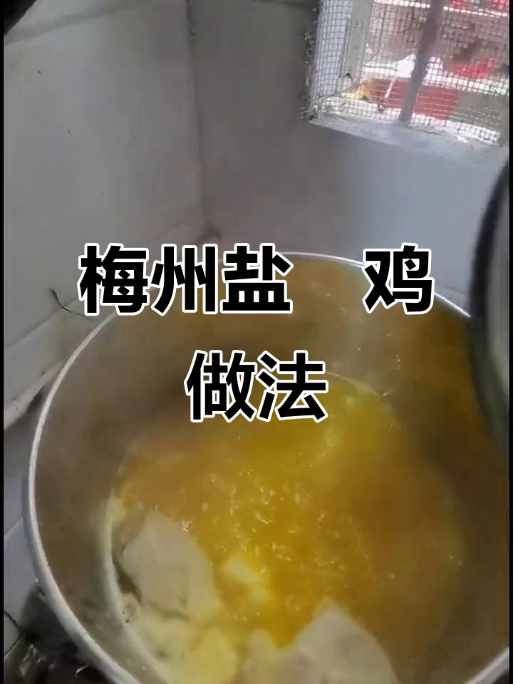 正宗梅州盐焗鸡配方大揭秘,商用版水煮式制作技巧