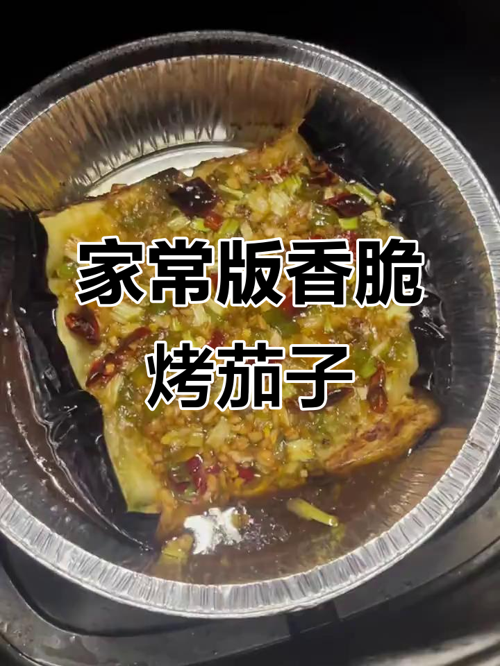 轻松做出烧烤摊味道的烤茄子,家常做法超简单