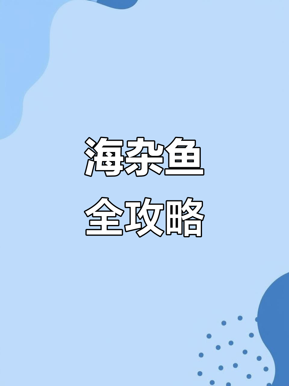 新鲜海杂鱼大揭秘,七种品种任你选!