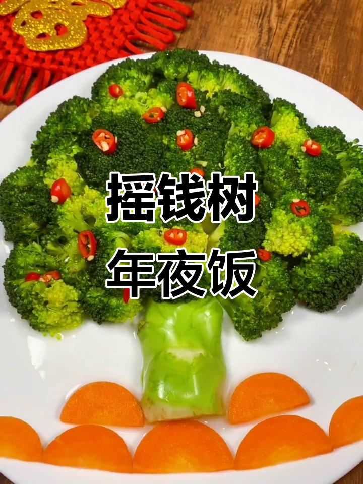 年夜菜摇钱树，西兰花胡萝卜创意造型大揭秘
