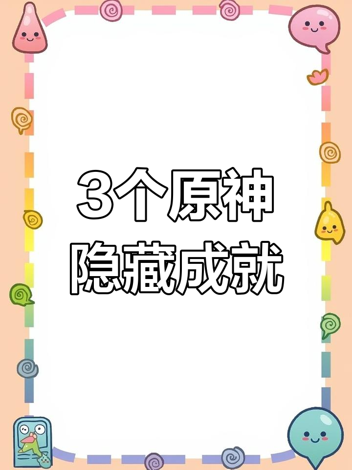 原神隐藏成就大揭秘:3个超难挑战等你来解锁