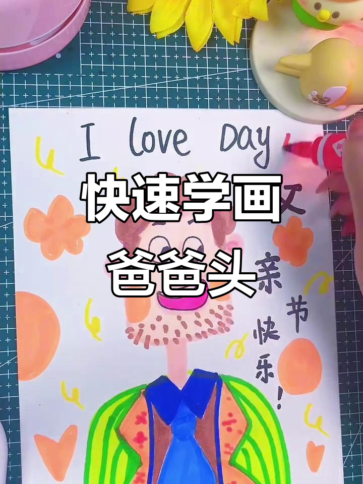 一分钟学会画爸爸头像,简单又有趣!