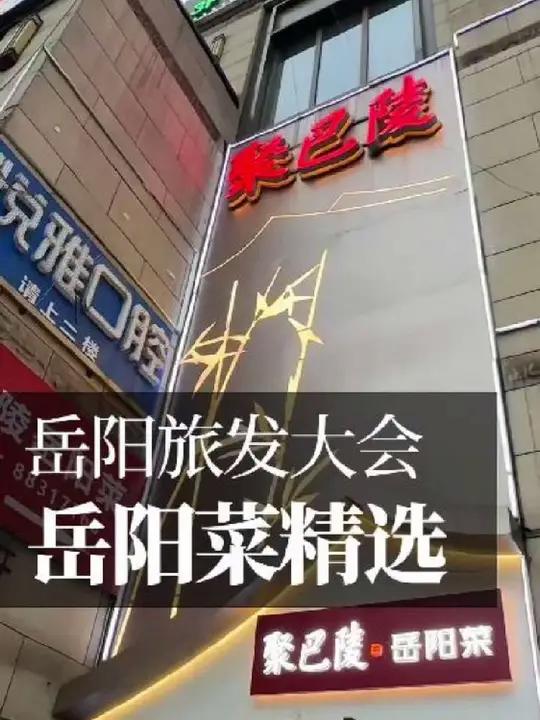 长沙精致岳阳菜聚巴陵
