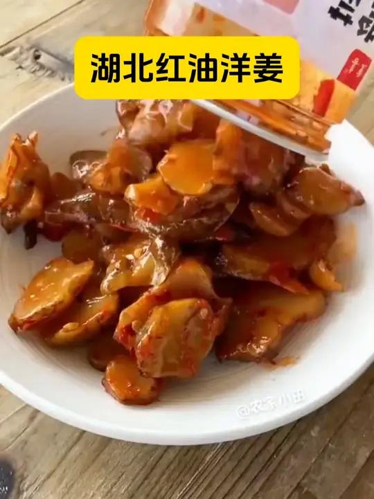 湖北天门红油洋姜,舌尖上的味觉盛宴 精选天门本地优质洋姜,经传统工艺晾晒脱水,保留独特韧性