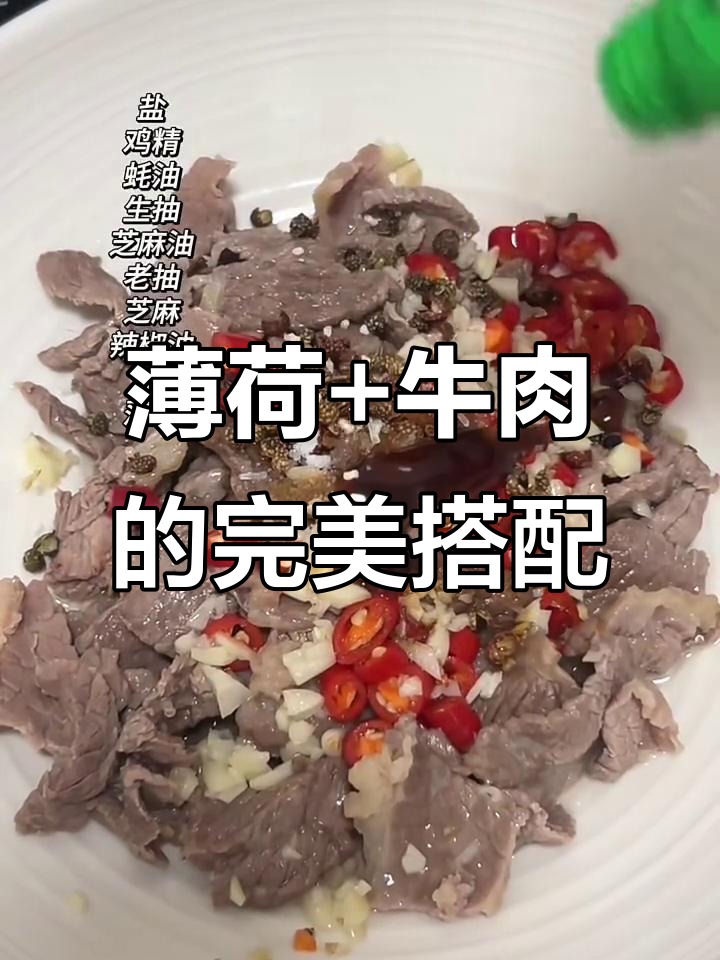 云南独特薄荷牛肉,神仙组合让你停不下来