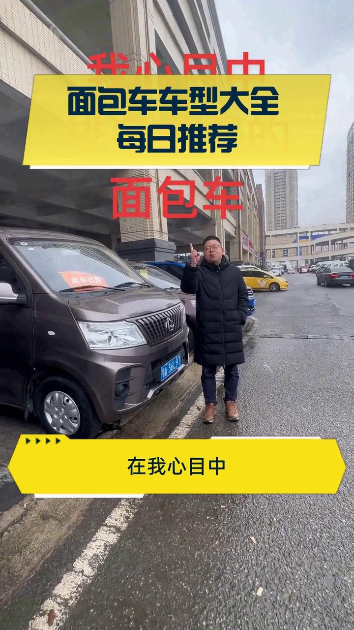 面包车车型大全 每日推荐
